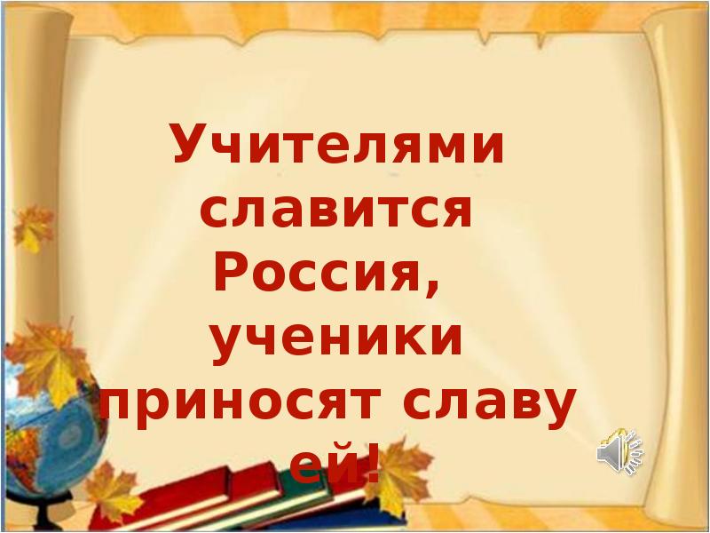 Презентация учителями славится россия