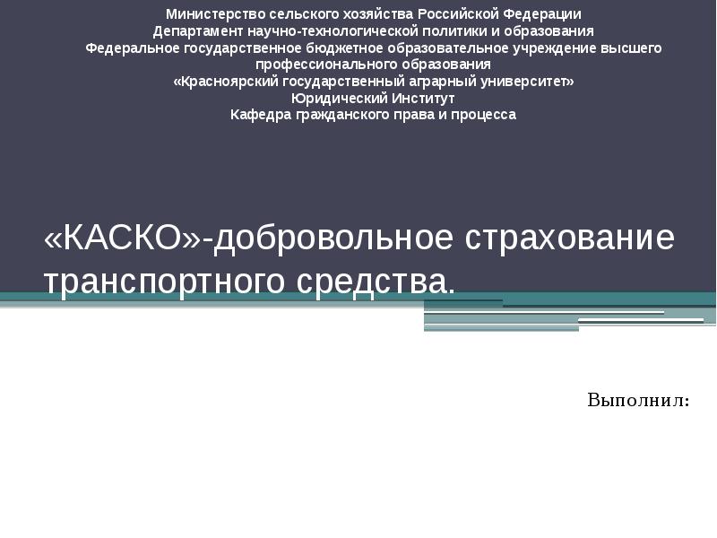 Добровольное страхование транспортных средств