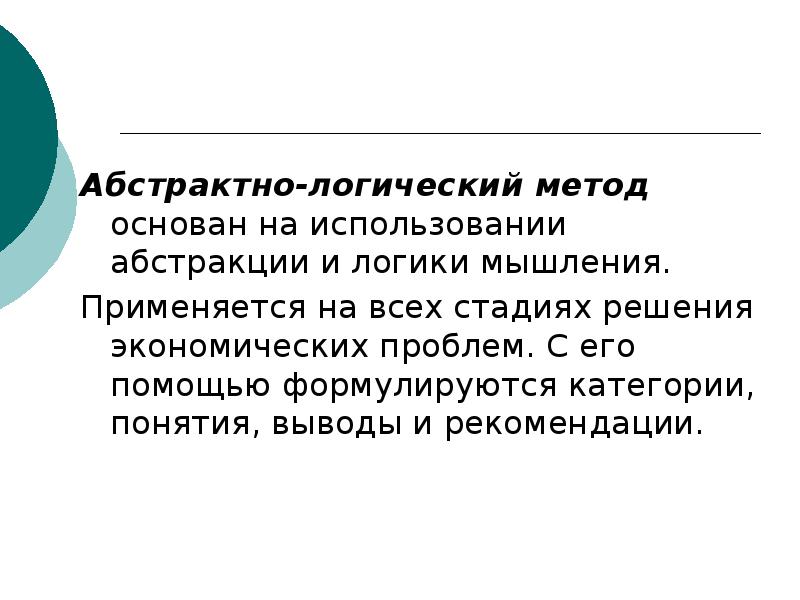 Логический метод. Абстрактно-логический метод. Метод логической Абстракции. Абстрактно-логический метод исследования это.