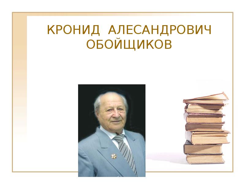 Кронид обойщиков презентация