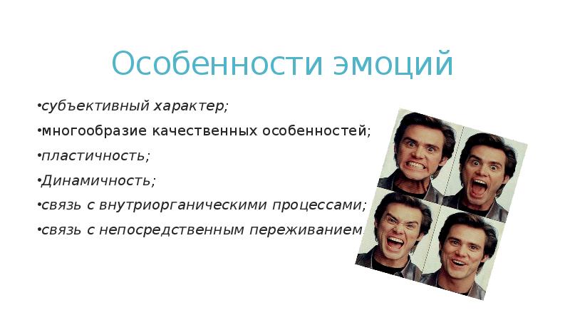 Субъективная эмоции. Специфика эмоций. Особенности эмоций в психологии. Специфика чувств. Специфические особенности эмоций.