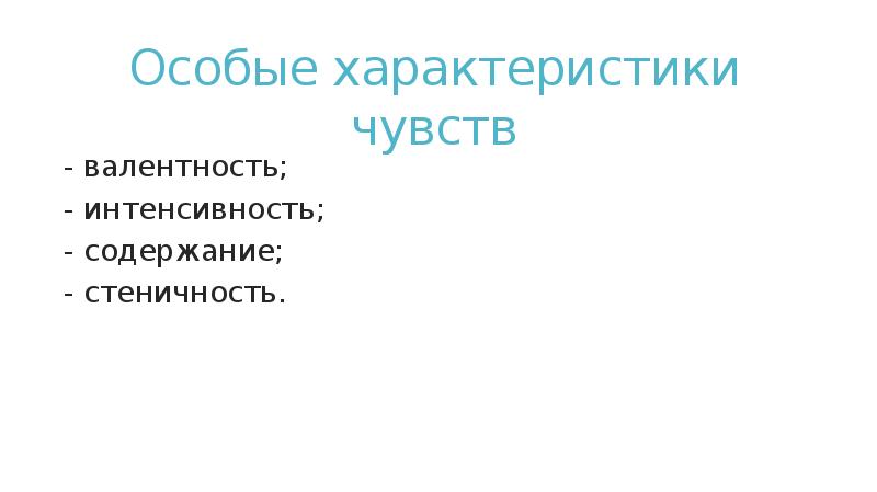 Характеристики чувств. Стеничность чувств. Стеничность.