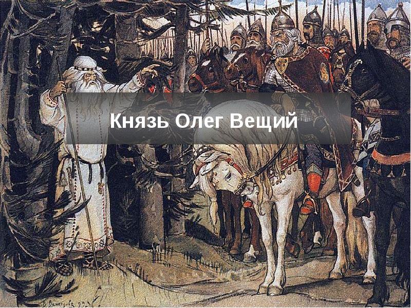 Проект олег вещий