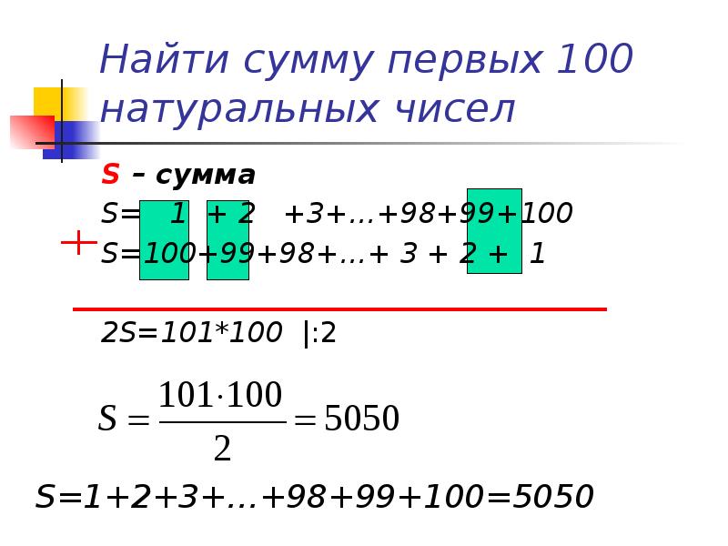 Найдите сумму 3 4. Найдите сумму первых 100 натуральных чисел. Сумма натуральных чисел формула. Чему равна сумма от 1 до 100. Сумма первых ста натуральных чисел.