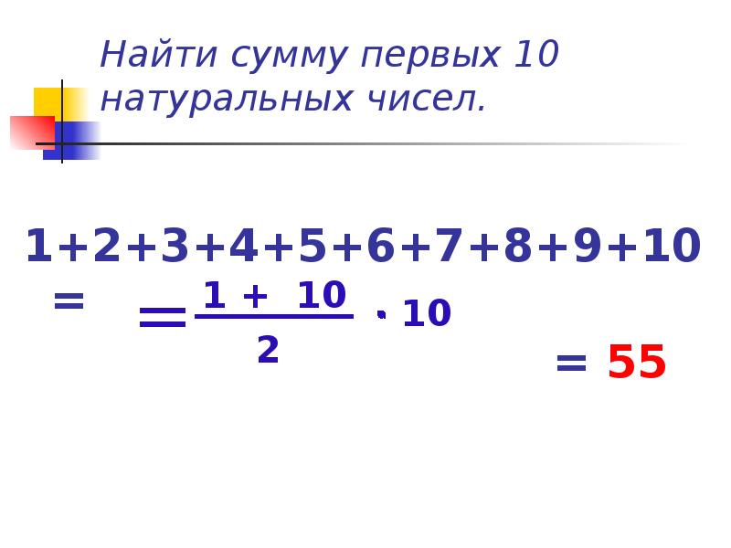 Найдите сумму первых ста натуральных чисел