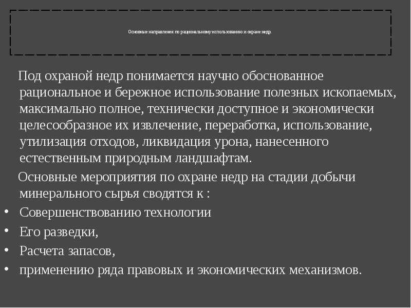 Требования по рациональному использованию недр. Основные требования охраны недр. Рациональное использование и охрана недр. Охраны недр лекция. Охрана недр презентация.