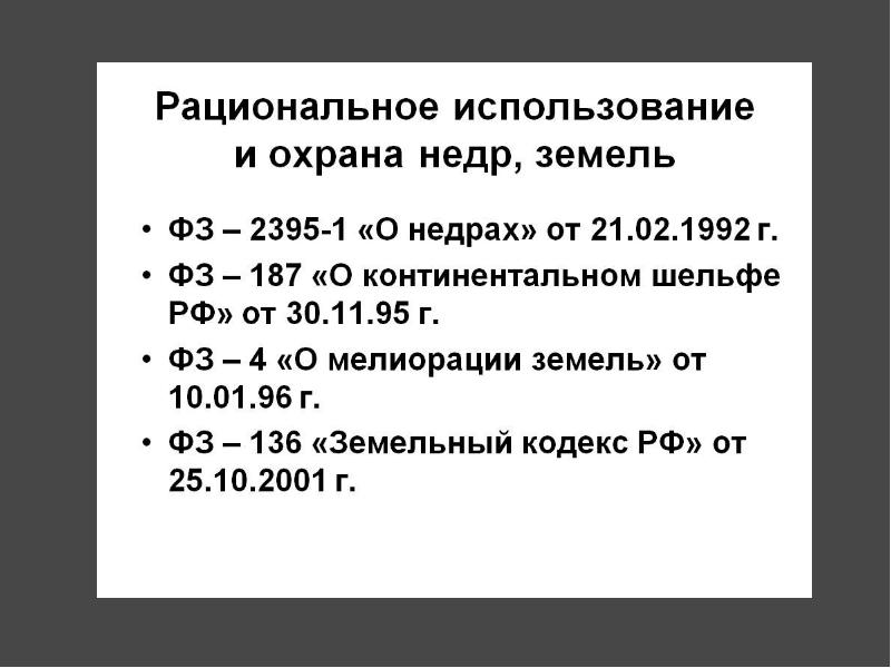 Использование и охрана недр презентация