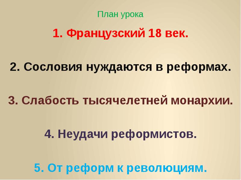 План уроки французского