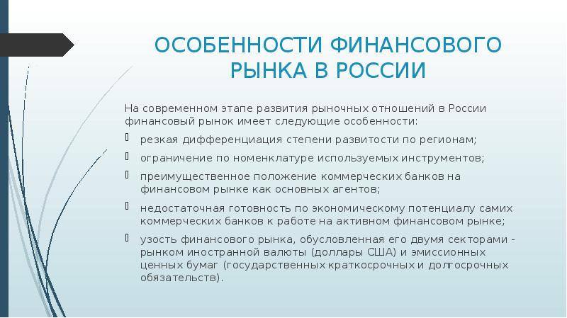 Следующие особенности. Этапы формирования рыночных отношений. Особенности регулирования финансовых рынков. Особенности финансового рынка. Особенности регулирования финансовых рынков в РФ..