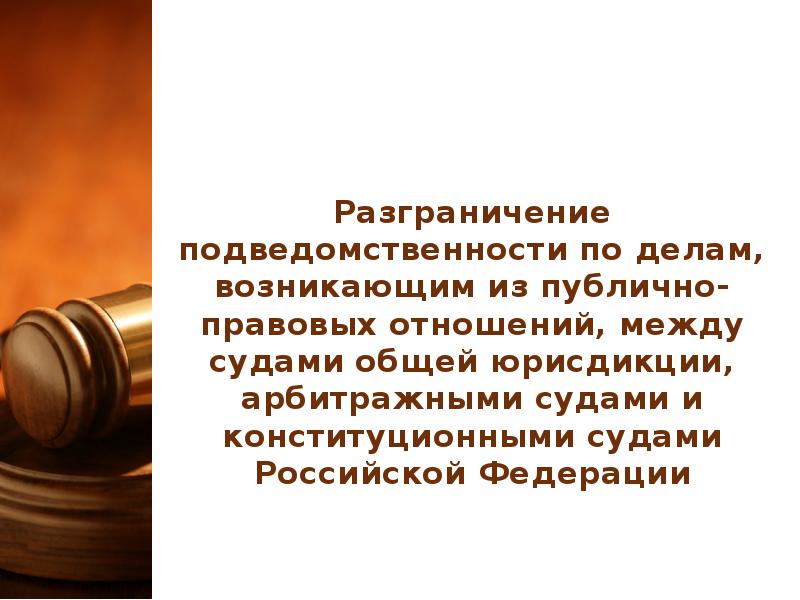 Подсудность в арбитраже. Подсудность презентация. Подведомственность и подсудность экономических споров. Подведомственность судов. Подведомственность административных дел.