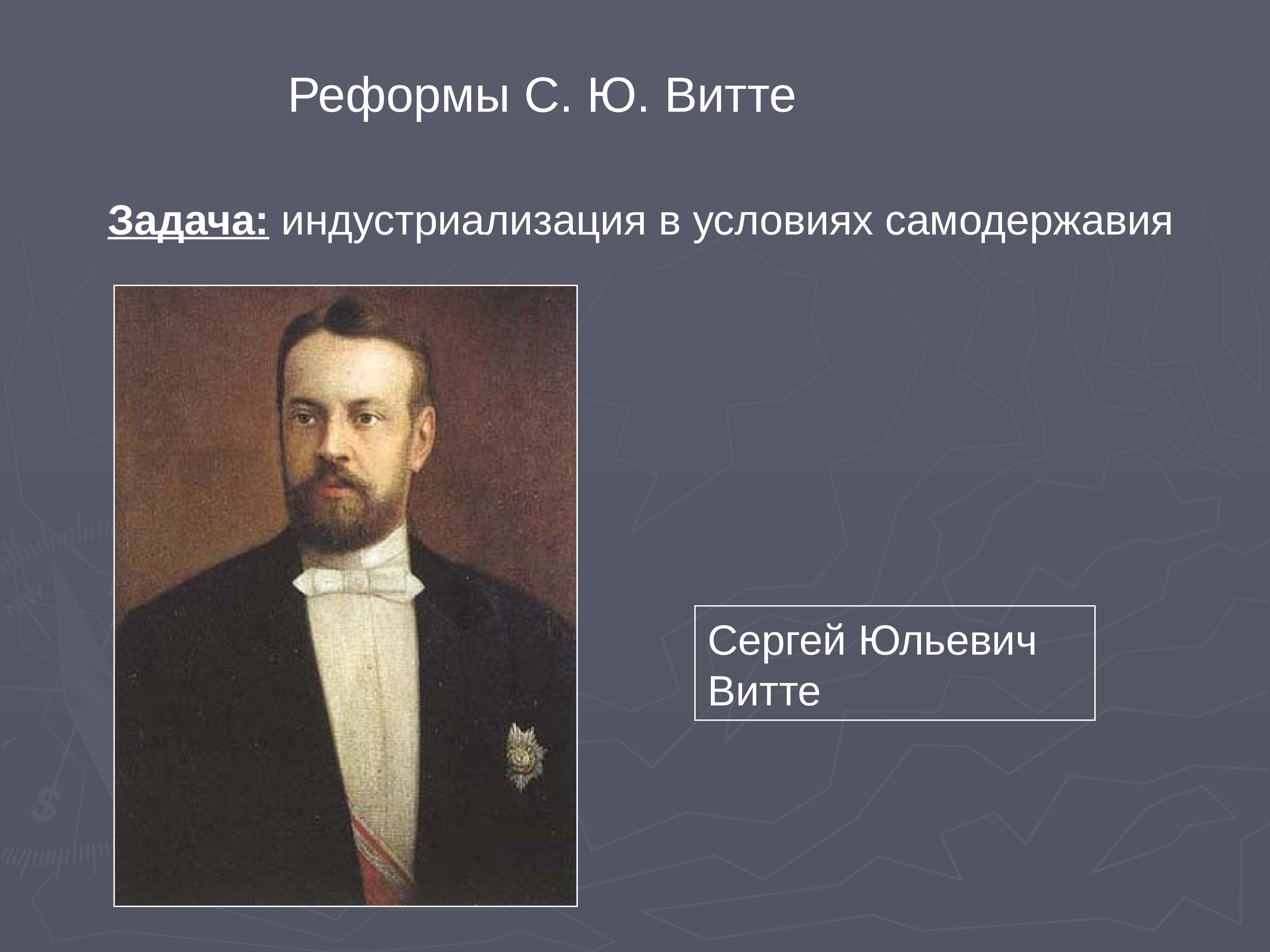 Сергей витте презентация