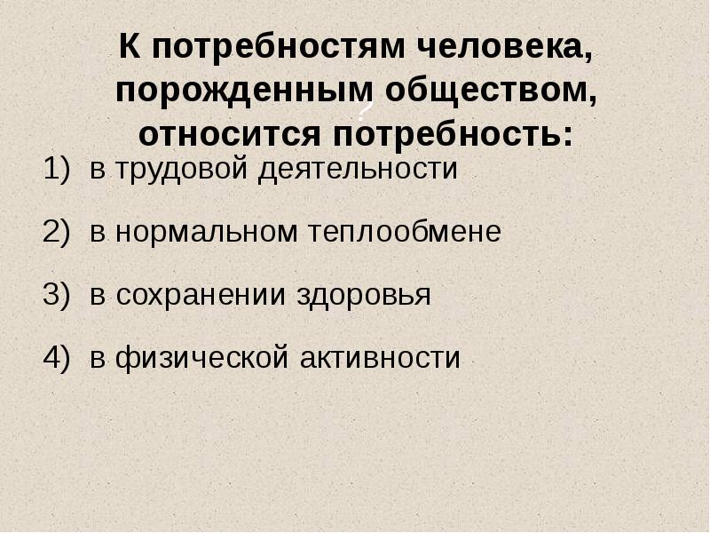 К социальным потребностям человека относится потребность в.