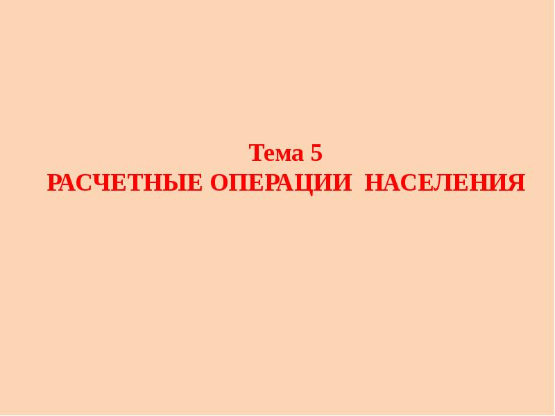 Расчетные операции презентация