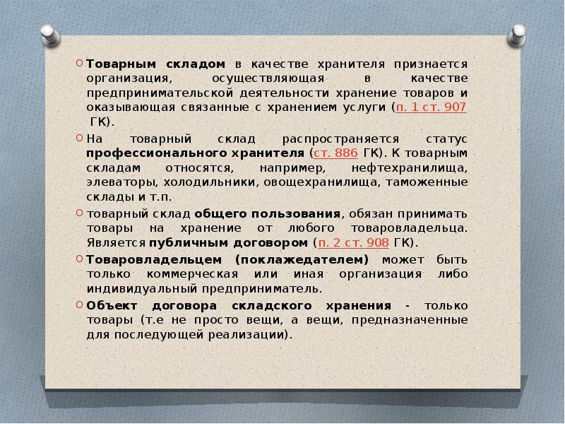 Договор хранения гк. Договор складского хранения на товарном складе. Условия договора хранения. Виды договоров хранения хранение на товарном складе. Существенные условия договора хранения.