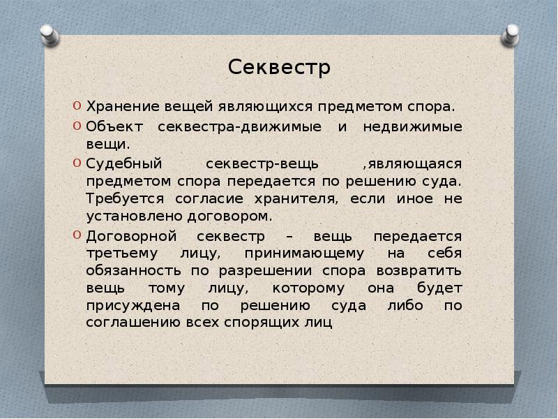 Объект хранения. Секвестр договор хранения. Секвестр ГК РФ. Хранение вещей, являющихся предметом спора (секвестр).