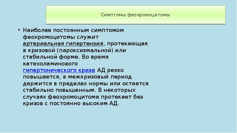 Криз при феохромоцитоме. Феохромоцитома симптомы. катехоламинового криза это. феохромоцитома постоянная форма. симптомы феохромоцитомы.