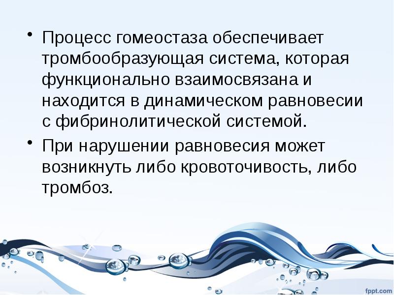 Функциональная система гомеостаза. Механизмы обеспечивающие гомеостаз крови. Средства влияющие на гомеостаз. Тромбообразующая система. С какой системой функционально связана тромбообразующая система?.