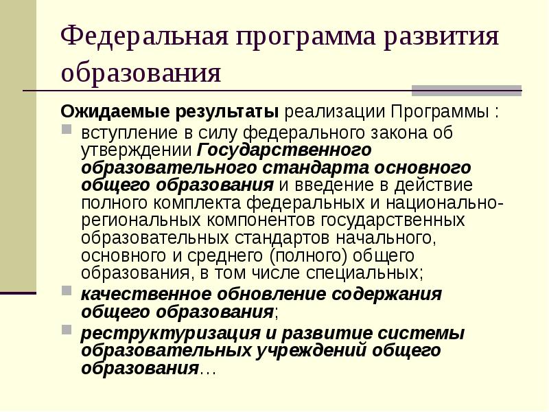Итоги программы развитие образования. Федеральная программа развития образования. ожидаемые результаты образовательной политики.