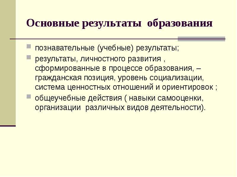 Результат познавательной деятельности это. Основные результаты. результат образования. учебные итоги. основные результаты работы.