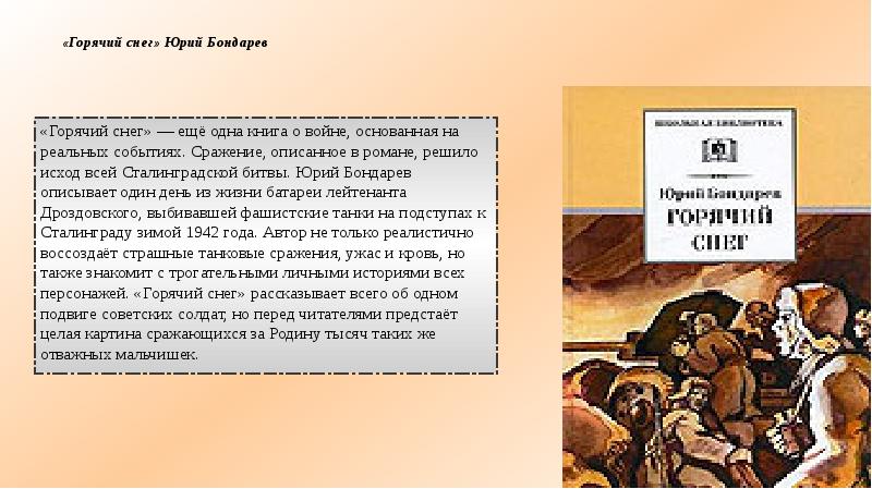 Презентация по бондареву горячий снег