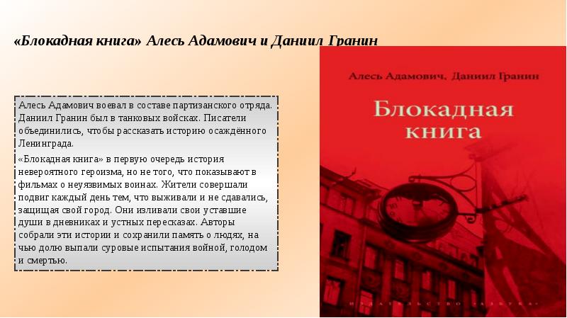 Блокадная книга даниил гранин презентация