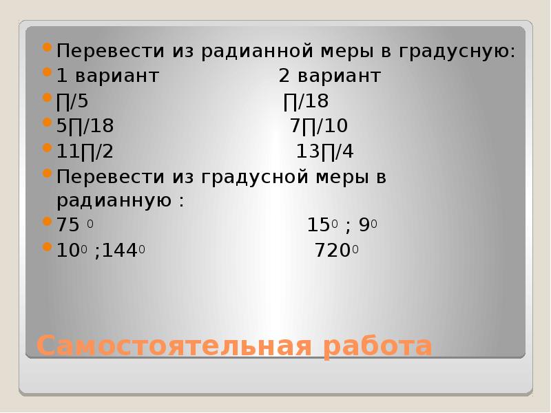 Выразить в градусной мере углы п 4. Перевести из радианной меры в градусную п/5. Переведите из радианной меры в градусную 2. Перевести из радианной меры в градусную п/3. Переведите из радианной меры в градусную п/3.