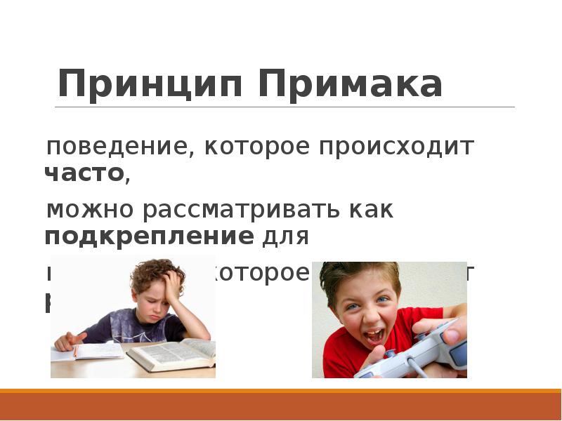 Случаться часто. Усиление и ослабление поведения. Принцип ослабления поведения. Введение в поведение. Ослабление поведения должно происходить.