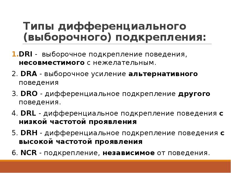 Нежелательное поведение. Выборочное усиление альтернативного поведения. Типы дифференциального выборочного подкрепления. Методы дифференцированного подкрепления. Примеры поведенческого анализа.