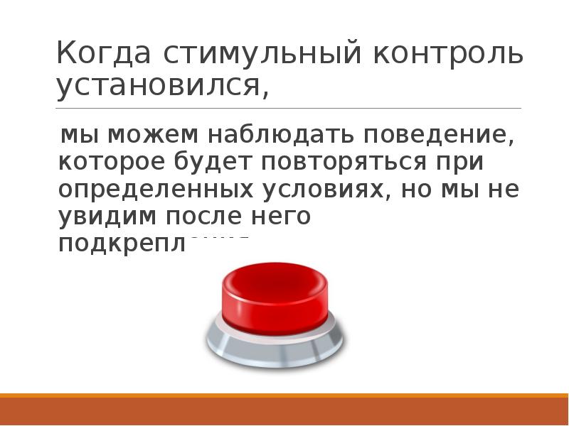 Устанавливается контроль. Поведение можно наблюдать. Стимульные факторы. Стимульная ситуация это. Определение поведения ждать поведенческий анализ.