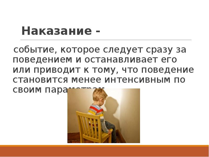 Поведение наказание. Ослабление или наказание это в психологии. Ослабляющие поведение рас это своими словами.