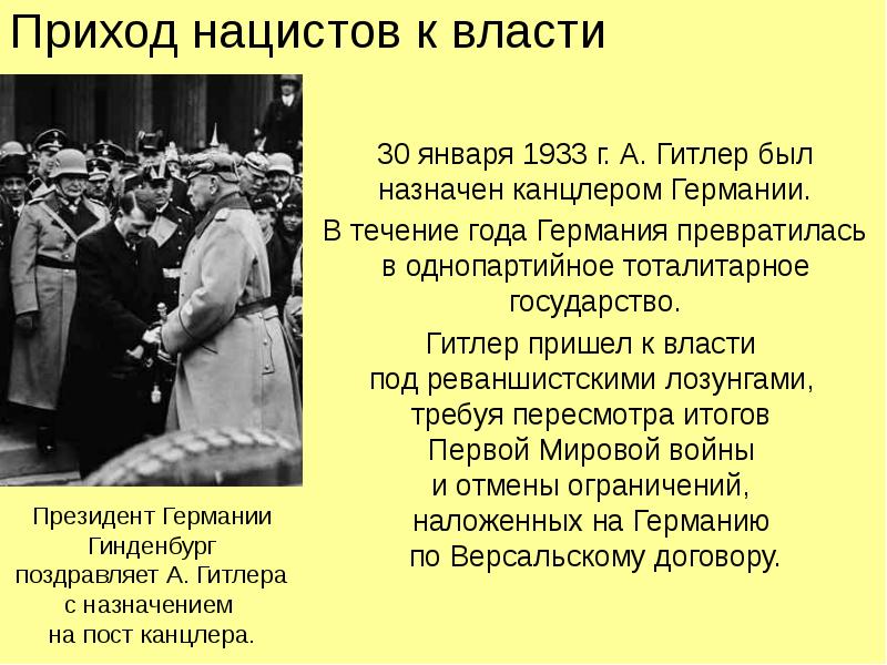 События международных отношений 1933 1939. Приход фашистов к власти в Германии 1933. Приход Гитлера к власти в Германии. Январь 1933 г. − приход Гитлера к власти в Германии. Приход к власти НСДАП В Германии.