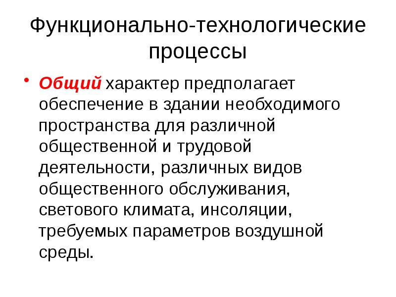 Предполагаемое обеспечение. Функционально-Технологический процесс это. Функциональный и Технологический процесс. Функционально-технологическая,. Характер функционально технологических процессов.