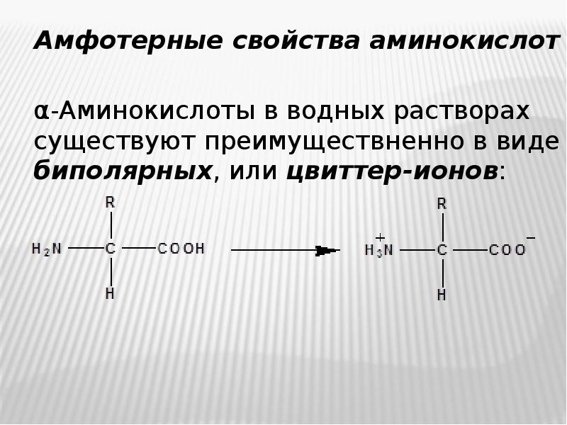 химические свойства аминов и аминокислот. аминокислоты амфотерные соединения так как как. химические свойства аминокислот в химии. химические свойства аминокислот амфотерность. аминокислоты как амфотерные органические соединения.