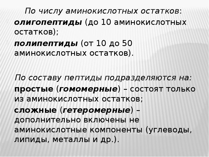 Олигопептиды. Гомомерные пептиды это. Пептиды (олигопептиды) содержат аминокислотных остатков. Пептиды подразделяют на. Олигопептиды компоненты.