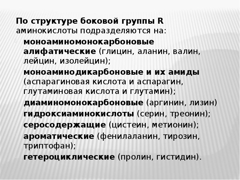 Латеральная группа. Моноаминомонокарбоновые аминокислоты. Структура моноаминомонокарбоновых аминокислот. Моноаминодикарбоновые глицин.