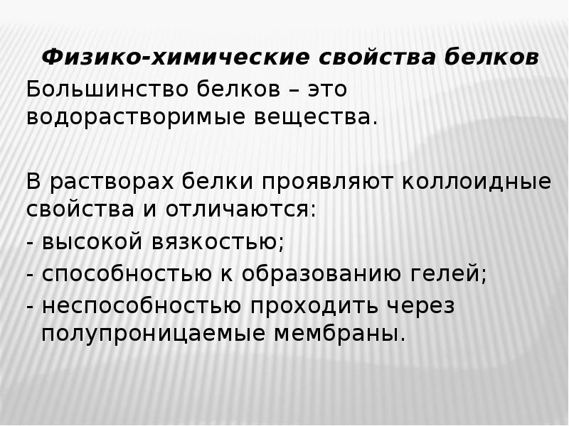 Физико химические свойства белка. Физико-химические свойства белков. Белки физико-химические свойства. Коллоидные белки.