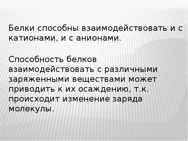 Способность белков. Белок взаимодействует с. Белки взаимодействуют с. С кем реагируют белки.