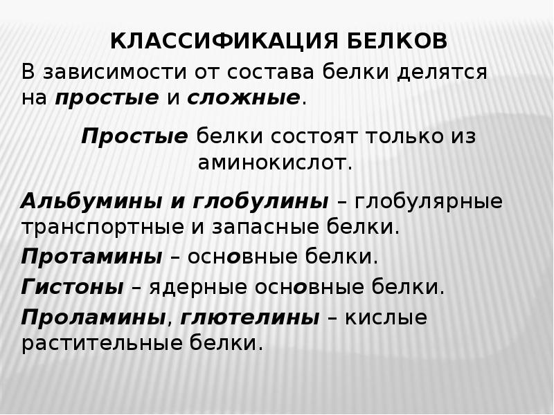 Классификация белков презентация