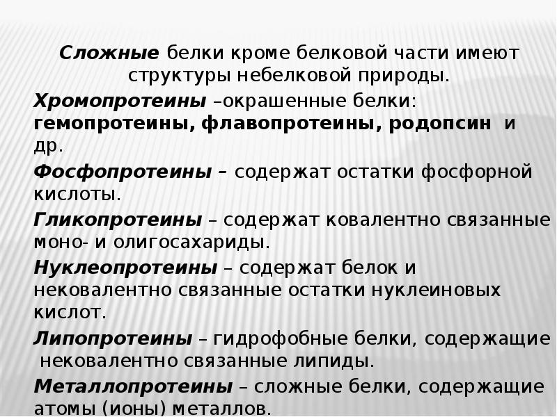 Кроме белков. Сложные белки Гемопротеины. Сложные белки хромопротеины. Хромопротеины структура. Хромопротеины Гемопротеины.