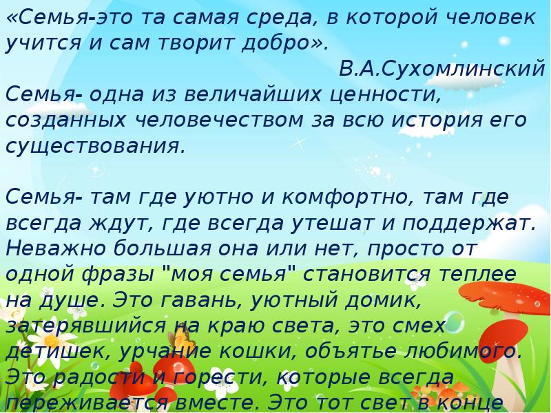 Семья там где. Семья это та самая среда в которой человек учится и сам творит добро. Семья там где мы вместе.