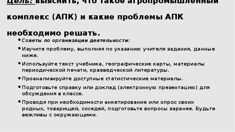 Цель: выяснить, что такое агропромышленный комплекс (АПК) и какие проблемы АПК Цель: выяснить, что такое агропромышленный комплекс (АПК) и какие проблемы АПК