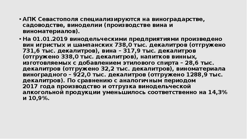 АПК Севастополя специализируются на виноградарстве, садоводстве, виноделии (производстве вина и виноматериалов).
АПК Севастополя специализируются на виноградарстве, садоводстве, виноделии (производстве вина и виноматериалов).