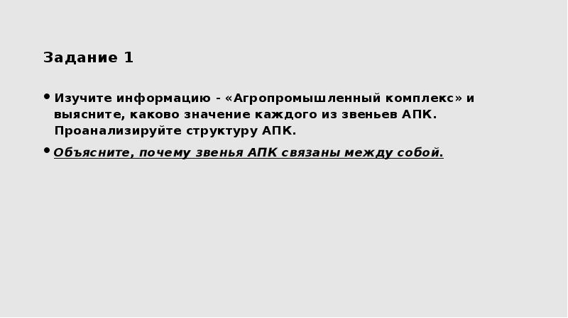 Задание 1
Изучите информацию - «Агропромышленный комплекс» и выясните, каково значение Задание 1
Изучите информацию - «Агропромышленный комплекс» и выясните, каково значение