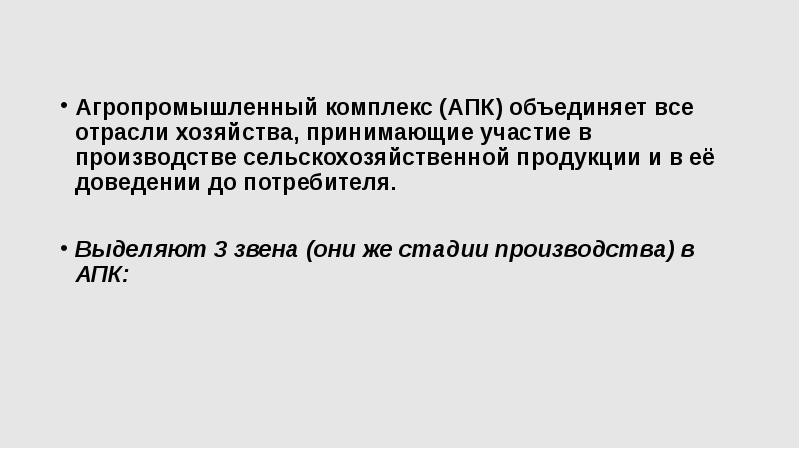 Агропромышленный комплекс (АПК) объединяет все отрасли хозяйства, принимающие участие в производстве Агропромышленный комплекс (АПК) объединяет все отрасли хозяйства, принимающие участие в производстве