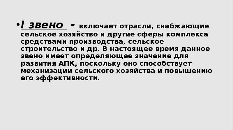 I звено - включает отрасли, снабжающие сельское хозяйство и другие сферы I звено - включает отрасли, снабжающие сельское хозяйство и другие сферы