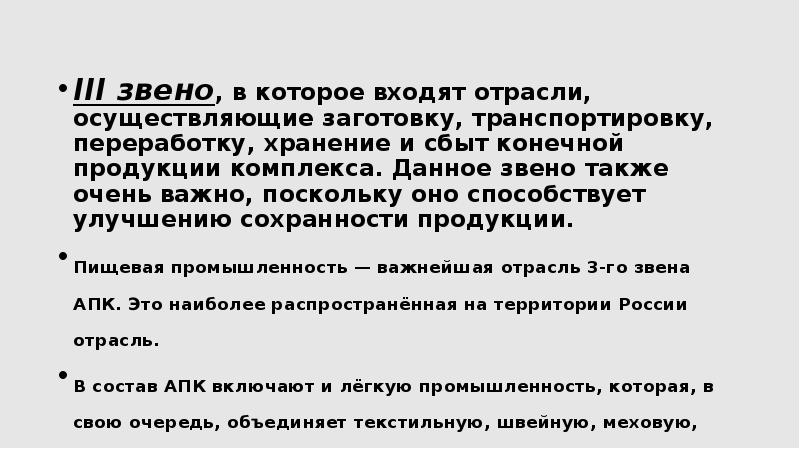 III звено, в которое входят отрасли, осуществляющие заготовку, транспортировку, переработку, хранение III звено, в которое входят отрасли, осуществляющие заготовку, транспортировку, переработку, хранение