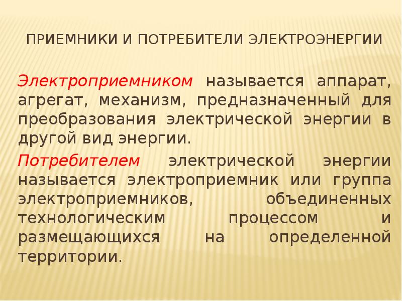 Потребители электрической энергии предназначены для