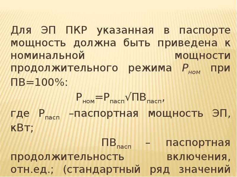 Мощность должна. Номинальная паспортная мощность. Режимы работы эп. Паспортная мощность это. Мощность эп.