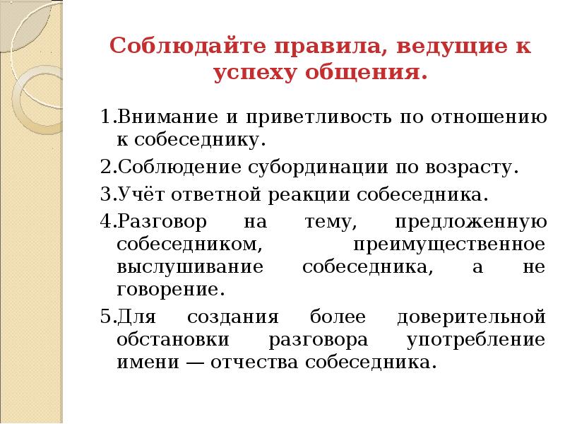 Что такое субординация простыми словами. Ответная реакция собеседника. Соблюдать субординацию в отношениях. Речевой этикет правила общения ведущие к успеху. Правила успеха в общении.