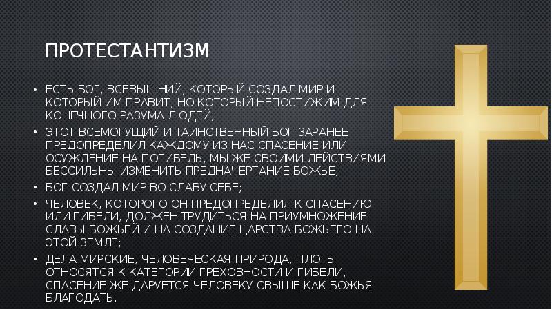 Протестантизм кратко и понятно. Протестантизм суть. Протестантизм божество. Образ Бога в протестантизме. Протестантизм спасение.